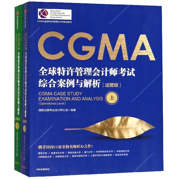 CGMA全球特许管理会计师考试综合案例与解析(运营级上下)/CGMA全球特许管理会计师考试  博库网