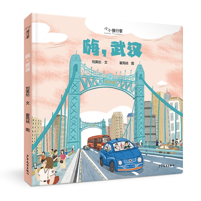 “小小旅行家”原创人文地理绘本 嗨武汉 祖国在心中，世界在脚下。不出家门，行万里路。 博库网