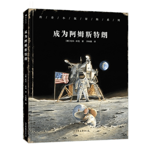 2024年国图少儿馆“四季童读”夏季卷  成为阿姆斯特朗 精装飞鼠传奇系列新作 托本库曼登月传奇小学生课外科普阅读宇航员登月过程