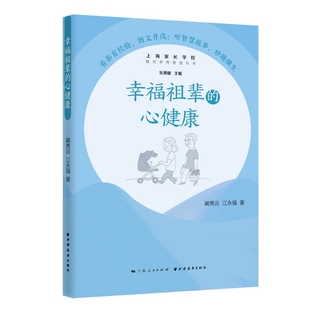 博库网 隔代养育智慧丛书 幸福祖辈 心健康