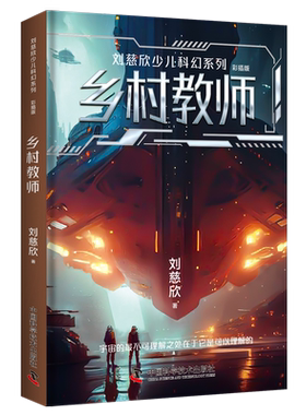 刘慈欣少儿科幻系列 乡村教师中小学生课外阅读书长篇科幻文学写给孩子的科幻故事三四五六年级阅读课外书非必读老师科幻推荐