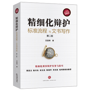 精细化辩护(标准流程与文书写作第2版) 博库网