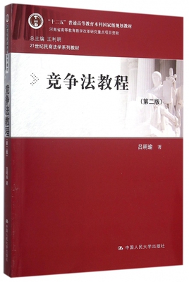 竞争法教程(第2版21世纪民商法学系列教材十二五普通高等教育本科国家级规划教材) 博库网