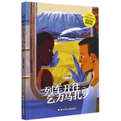 列车开往乞力马扎罗 博库网 王璐琪 9787559727374 中非友谊源远流长的主旨 ，响应 “ ”宏伟 战略