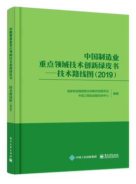 中国制造业重点领域技术创新绿皮书--技术路线图(2019) 博库网