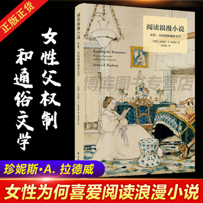 现货 阅读浪漫小说 女性父权制和通俗文学 女性为何喜爱阅读浪漫小说 是性别刻板印象的践行 还是对父权文化的反抗 畅销文学理论书