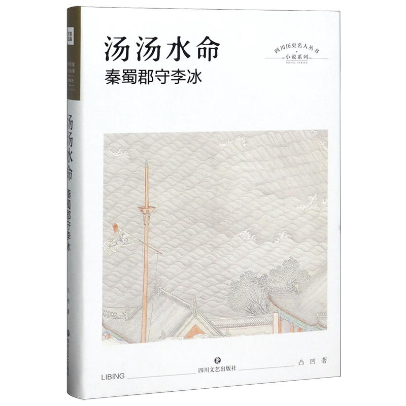 汤汤水命(秦蜀郡守李冰)(精)/小说系列/四川历史名人丛书 官方正版 博库网