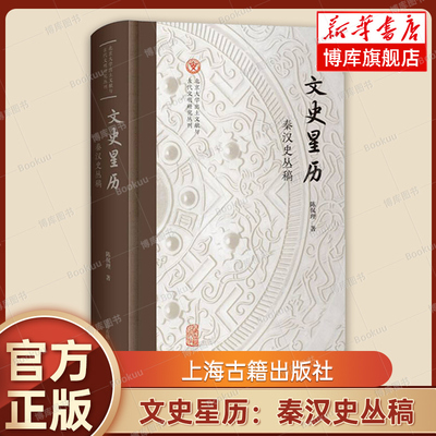 文史星历 秦汉史丛稿 陈侃理 著  北京大学出土文献与古代文明研究丛刊 上海古籍出版社 中国史秦汉史 中国通史历史类书籍 博库网