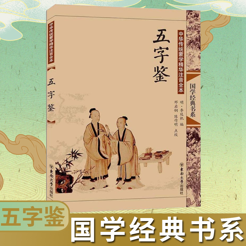 国学经典书系五字鉴大字注音全本传统蒙学精华传统文化经典畅销书籍线装正版国学教材儿童青少启蒙读物东南大学博库正版书籍