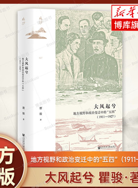 大风起兮 地方视野和政治变迁中的“五四”1911—1927 鸣沙017 瞿骏 著 罗志田 许纪霖 王奇生 荐 五四运动 社科文献 正版书籍博库
