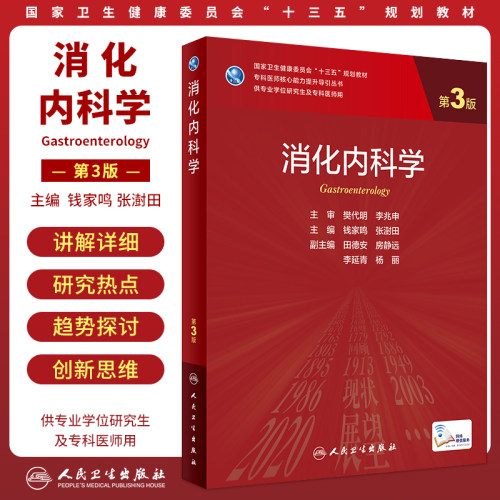 人卫消化科学研究生医师