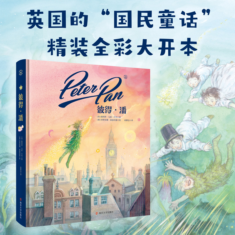 彼得·潘(精)  英国的“国民童话”  经典世界名著典藏版本儿童文学幻想小说6-12岁以上小学生一二三年级课外故事图画书 博库网