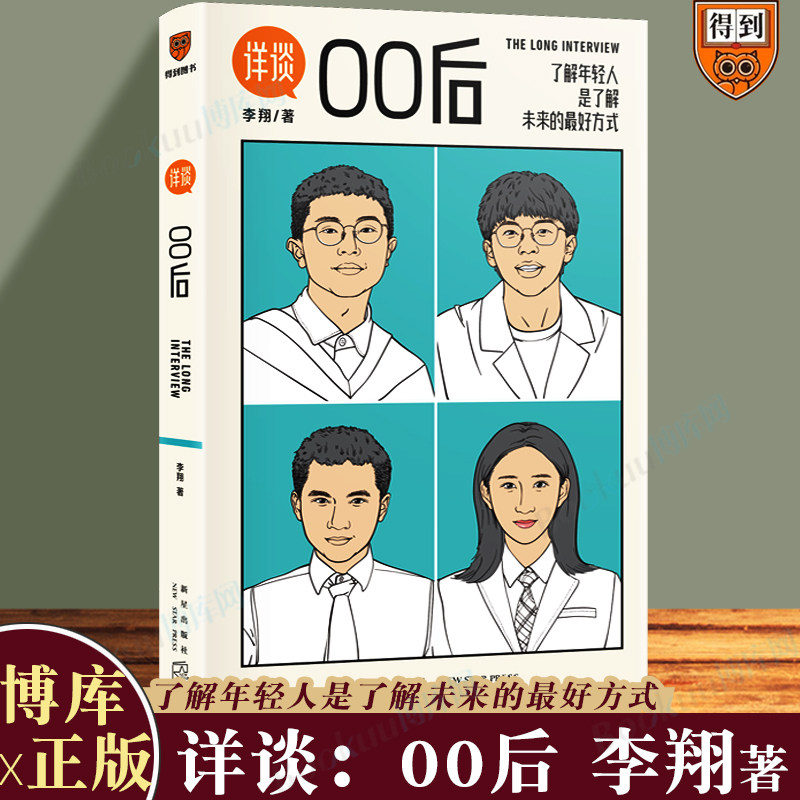 详谈00后 李翔 详谈系列09 得到App总编辑李翔与四位00后的对话 了解当下的年轻人 新星出版社 博库网正版书籍怎么看?