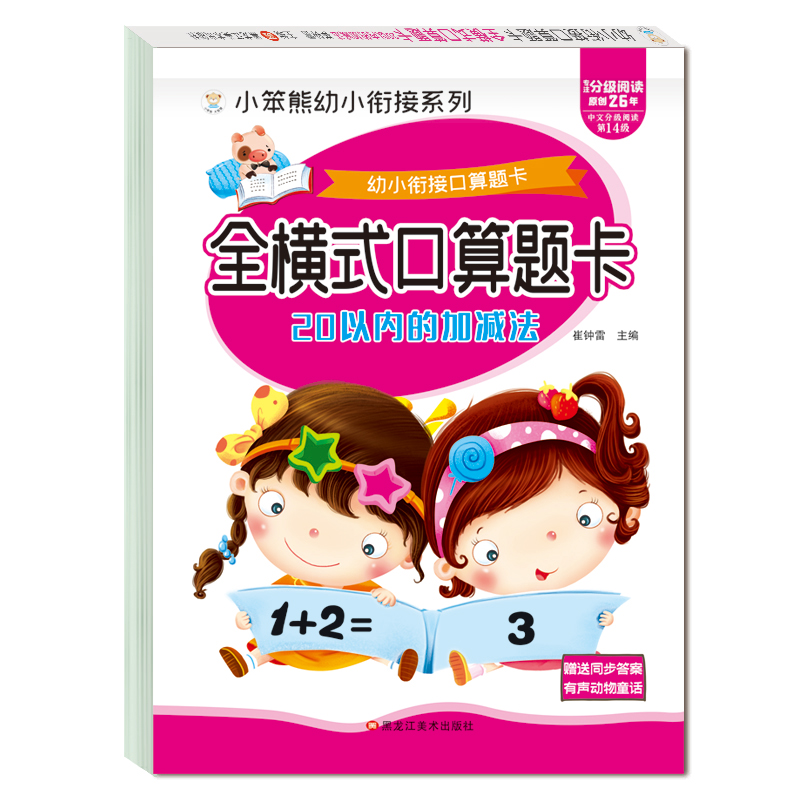 20以内加减法 幼儿园中大班加减法练习本册全套一年级口算天天练十10/20/50/100以内儿童学前幼升小数学思维训练速心算一日一练