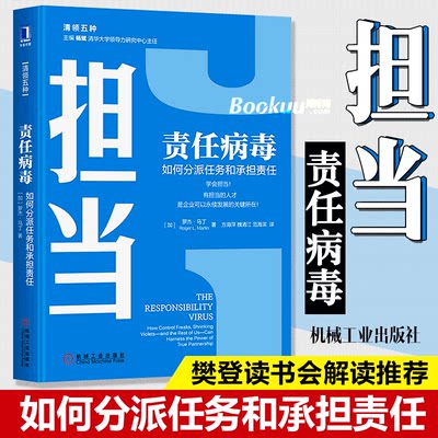 担当责任病毒 如何分派任务和承担责任 经济管理领导力学企业人才管理清华大学领导力课程用书正版博库网