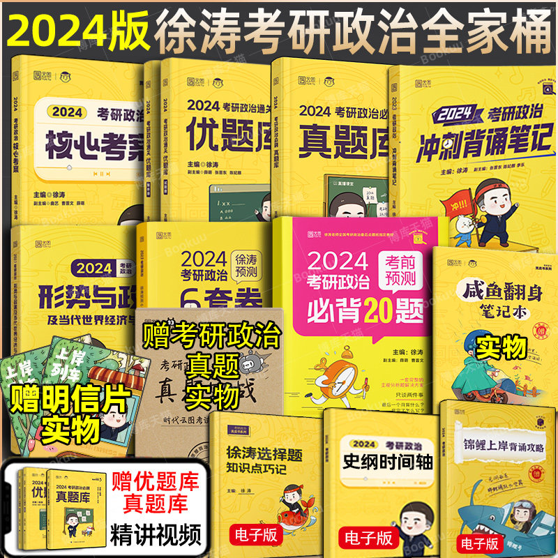 现货先发】2024徐涛考研政治全套全家桶核心考案+徐涛优题库真题版+习题+徐涛6套+徐涛冲刺背诵笔记+小黄书考前预测20题可搭肖秀荣属于什么档次？