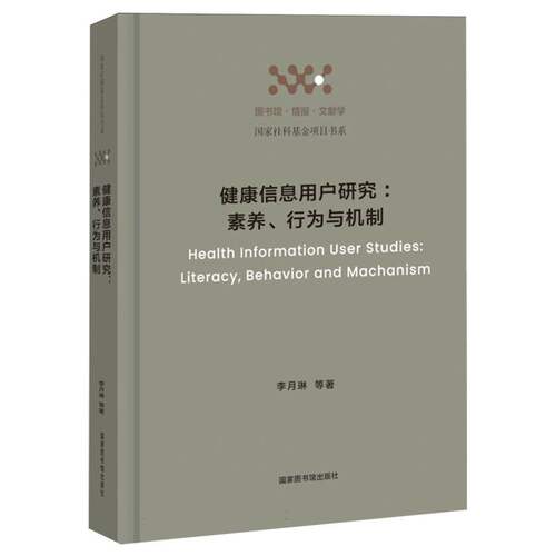 健康信息用户研究--素养行为与机制/图书馆情报文献学国家社科基金项目书系 博库网