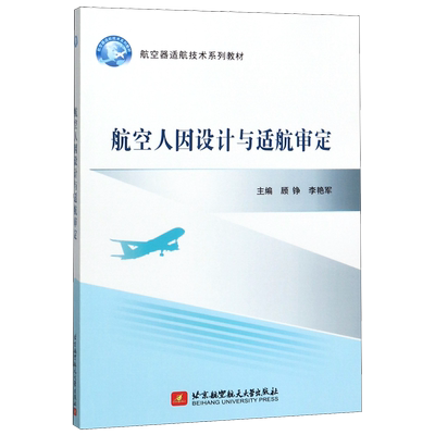航空人因设计与适航审定(航空器适航技术系列教材)官方正版 博库网