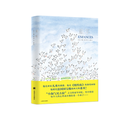 正版童年 精装 纽约客的御用画师 他就是法国插画大师桑贝 小淘气尼古拉之父的童年回忆 笑中带泪 每个人的心里或者都住着一个孩子
