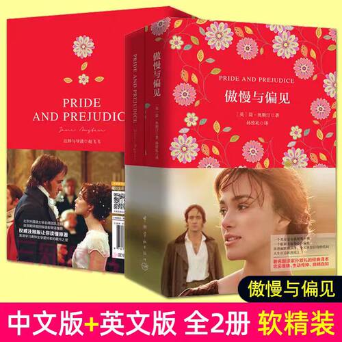 傲慢与偏见 简·奥斯汀 中英对照英文原版软精装珍藏版（买中文版送英文版）Pride And Prejudice 双语阅读物原著经典外国小说