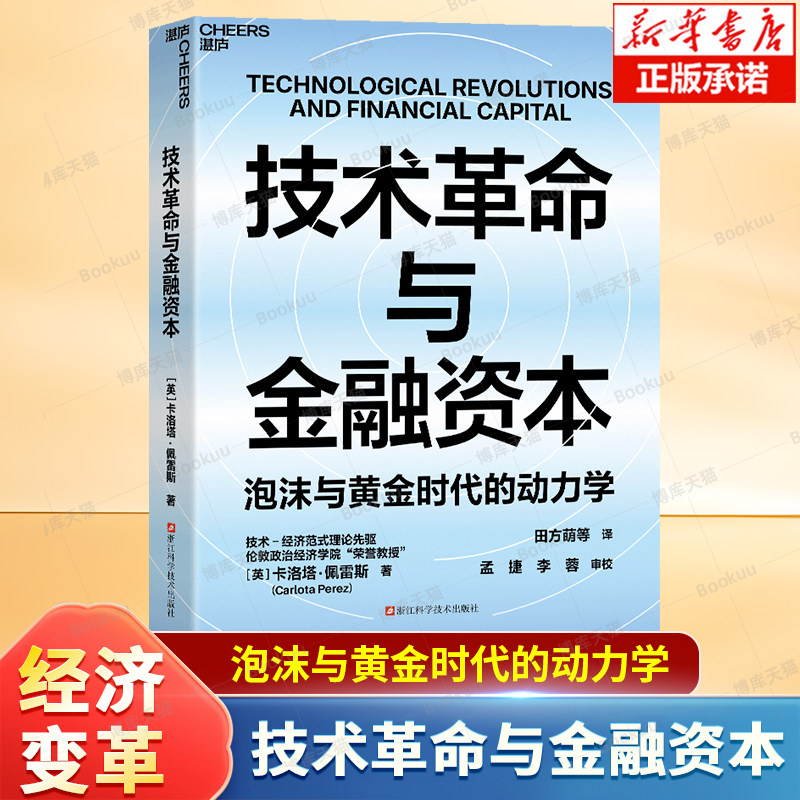 技术革命与金融资本 [英] 卡洛塔·佩雷斯 著 泡沫与黄金时代的动力学 金融与技术变革 经济浪潮 经济理论书籍
