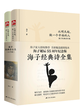 正版2册 海子的经典诗全集从明天起做一个幸福的人诞辰55周年我只愿面朝大海春暖花开顾城海子传记文学散文诗歌现当代文学畅销书籍