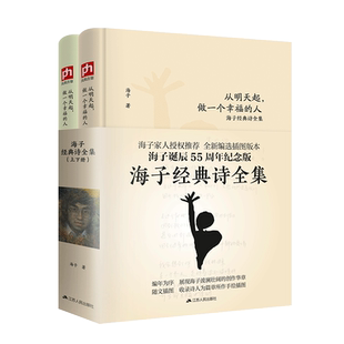 正版2册 海子的经典诗全集从明天起做一个幸福的人诞辰55周年我只愿面朝大海春暖花开顾城海子传记文学散文诗歌现当代文学畅销书籍