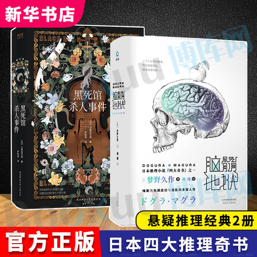 脑髓地狱+黑死馆杀人事件 全2册 超人作家 江户川派继承人 日本四大推理奇书 本格派大师小栗虫太郎风格集先锋出版 新华博库网