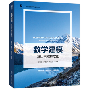 官网正版 数学建模 算法与编程实现 张敬信 罗志坤 周庆欣 运筹优化 机器学习 金融投资 科学研究 经典评价模型 时间序列分析博库