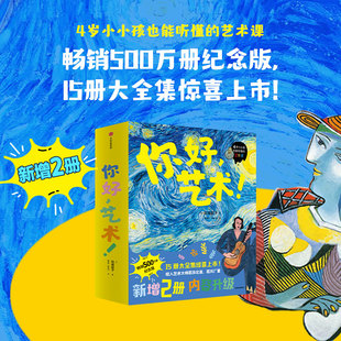 藝術(shù) 世界經(jīng)典 8歲啟蒙藝術(shù)大師給孩子 結(jié)城昌子著 名畫創(chuàng)意美育啟蒙書 你好 梵高莫奈雷諾阿畢加索兒童幼兒圖畫書 全套15冊