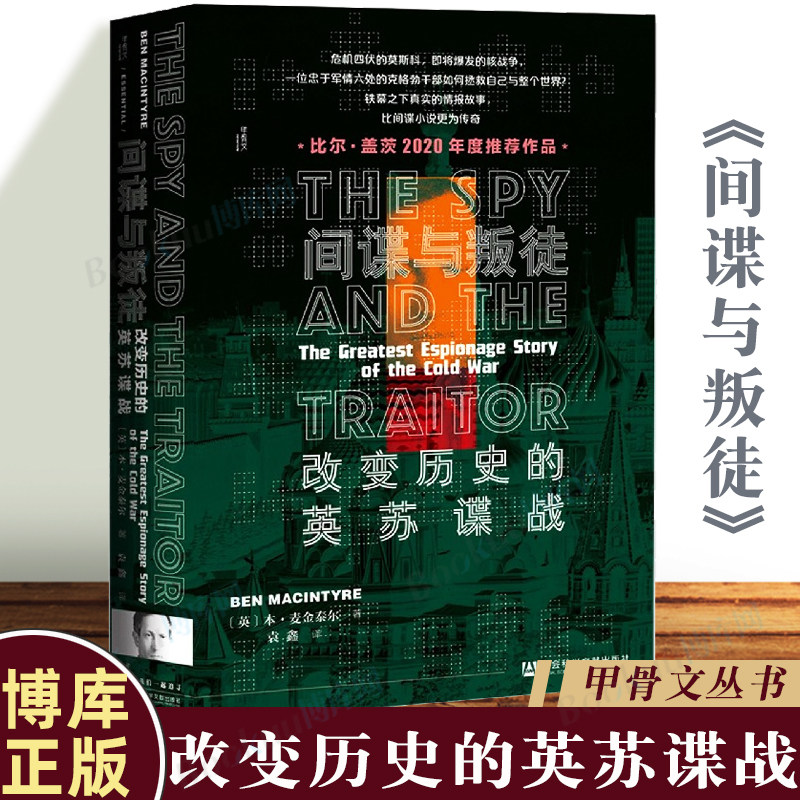 甲骨文丛书 间谍与叛徒 改变历史的英苏谍战 本麦金泰尔甲骨文丛书二战世界历史社会科学文献出版社 博库正版书藉比尔盖茨 作品高性价比高么？