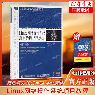 Linux网络操作系统项目教程(附光盘RHEL6.4\CentOS6.4第2版工业和信息化十三五高等职业教育人才培养规划教材)