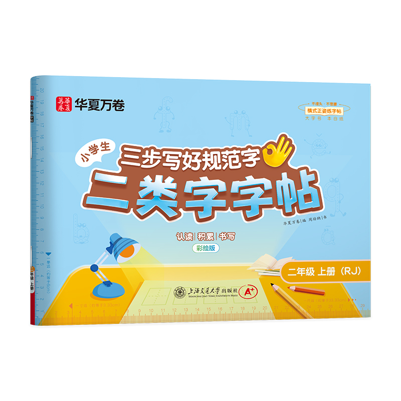二类字字帖.二年级上册 博库网