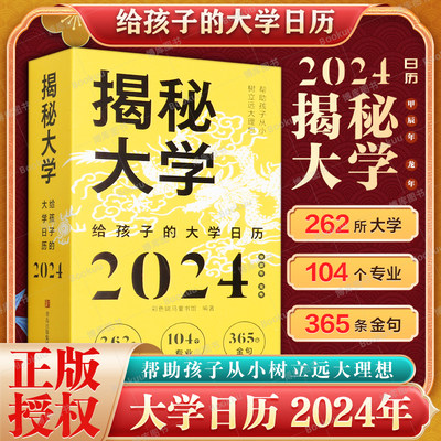 正版】2024年日历揭秘大学新版