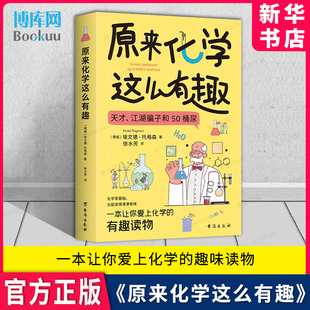 趣味读物 118化学元 官方正版 原来化学这么有趣 素新华书店 一部现代化学简史 埃文德·托格森著 也是一本让你爱上化学 博库