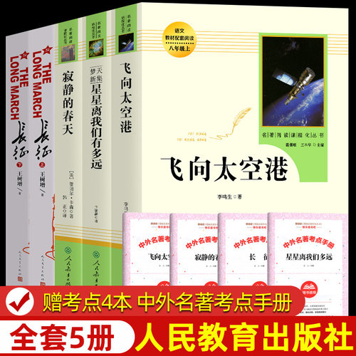 八年级上册必读课外书5册人教版