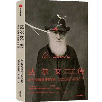 达尔文传(从平凡顽童到博物学家)(精) 博库网