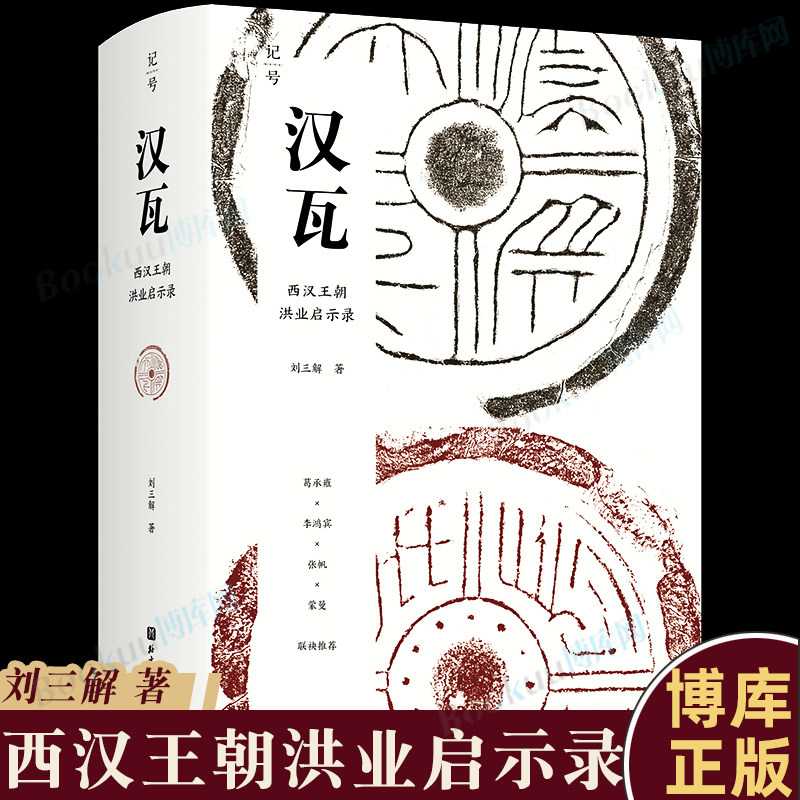 汉瓦:西汉王朝洪业启示录 终结血统贵族社会,开启两千年朝代循环!
