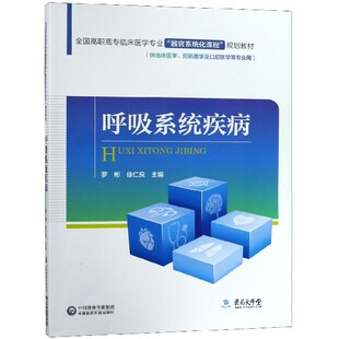 呼吸系统疾病/罗彬/全国高职高专临床医学专业 博库网