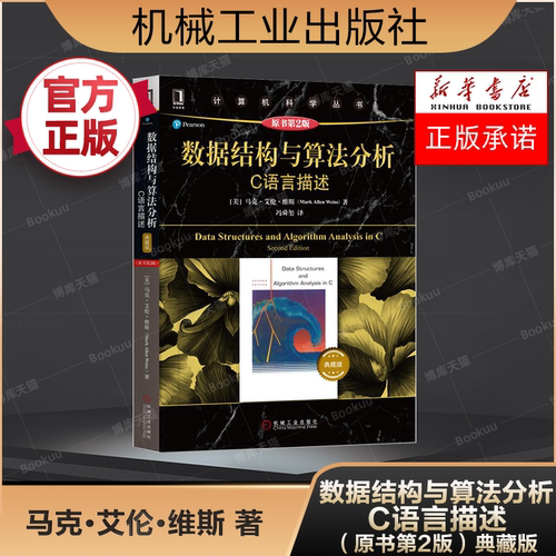 数据结构算法分析语言描述原书