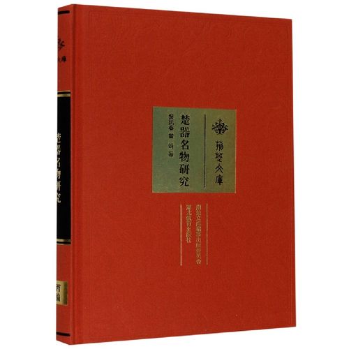 楚器名物研究(精)/荆楚文库 博库网