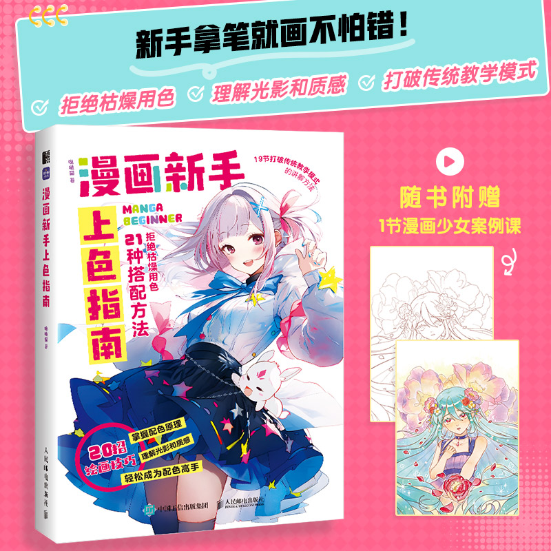 【2024新书】漫画新手上色指南 哒哒猫 漫画入门教程零基础入门动漫绘画新手上色教程 掌握配色原理 理解光影和质感 绘画配色书籍
