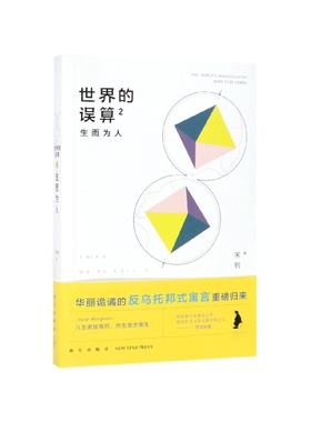 世界的误算(2生而为人) 博库网