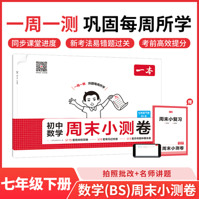 26春一本·初中数学周末小测卷·七年级下册  BS版 博库网