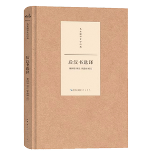 名家精译史学经典·后汉书选译 博库网