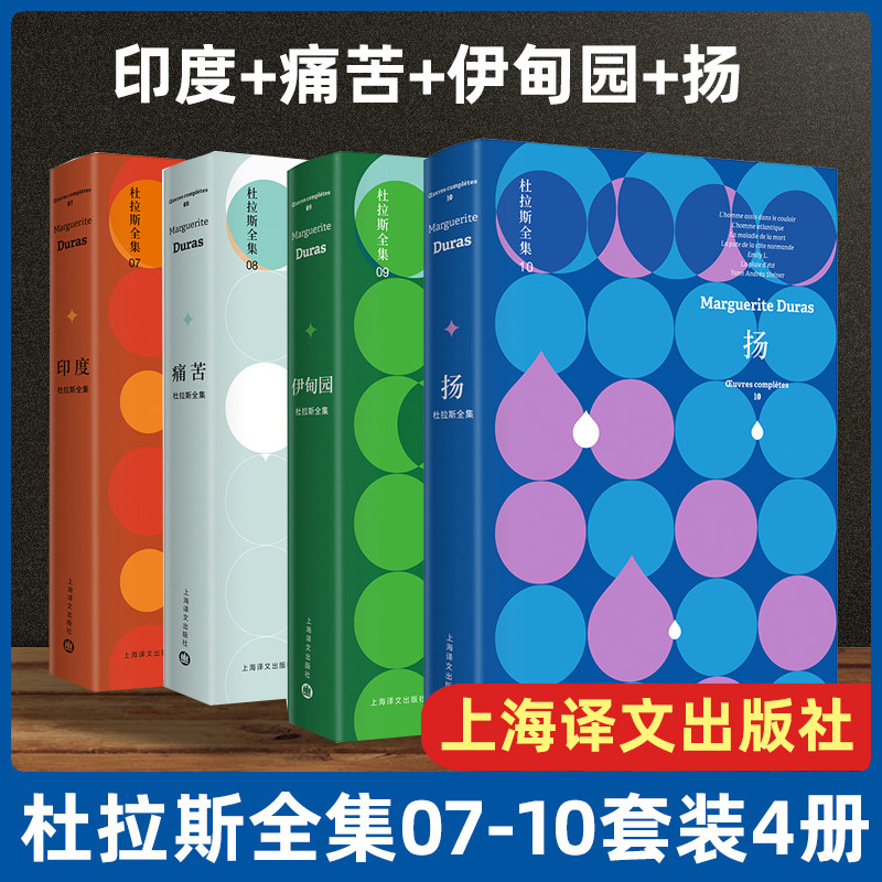 现货速发 杜拉斯全集套装共4册七八九十 玛格丽特杜拉斯外国文学现代中篇小说作品集 印度/痛苦/伊甸园/扬 上海译文出版社