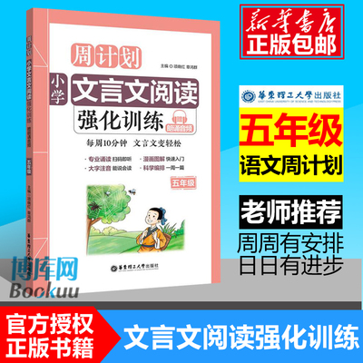 周计划 小学文言文阅读强化训练 五年级 赠朗诵音频 大字注音 5年级上下册通用 读本拓展课外古诗文教辅辅导工具书/正版