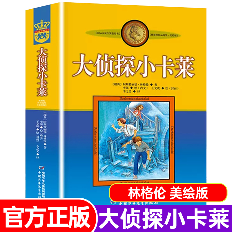 大侦探小卡莱非注音版林格伦作品集美绘版9-12岁中国少年儿童出版社小学生二三四年级课外书必/读阅读老师书目畅销儿童文学作品-封面