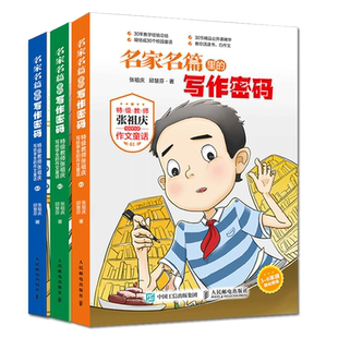 名家名篇里的写作密码张祖庆作文童话名家名篇写作密码小学生三四五六年级课外阅读3-6年级6-12岁同步作文好词好句好段大全书