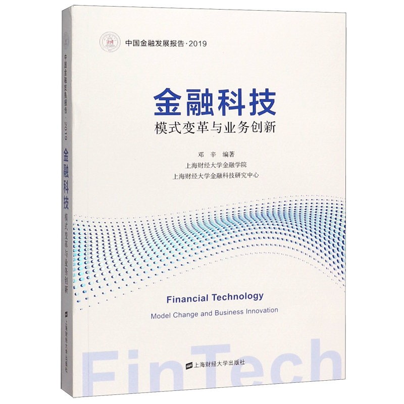 金融科技模式变革与业务创新(2019中国金融发展报告)官方正版 博库网官方正版 博库网